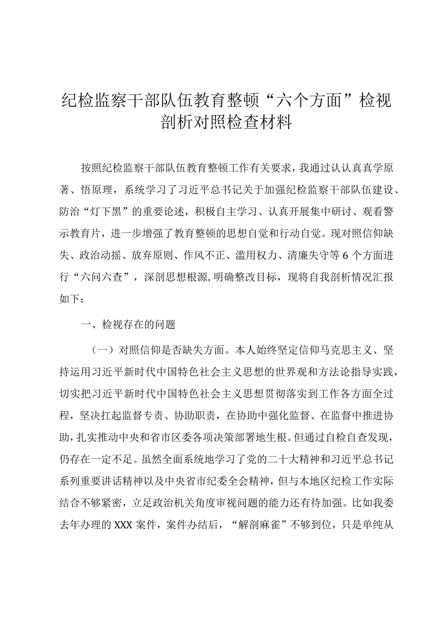 纪检监察干部队伍教育整顿六个方面检视剖析对照检查材料纪委书记.docx_第1页