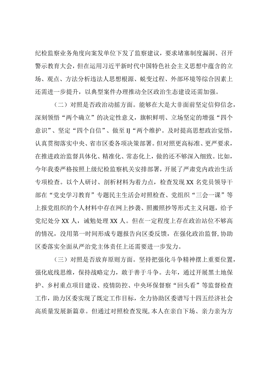 纪检监察干部队伍教育整顿六个方面检视剖析对照检查材料纪委书记.docx_第2页