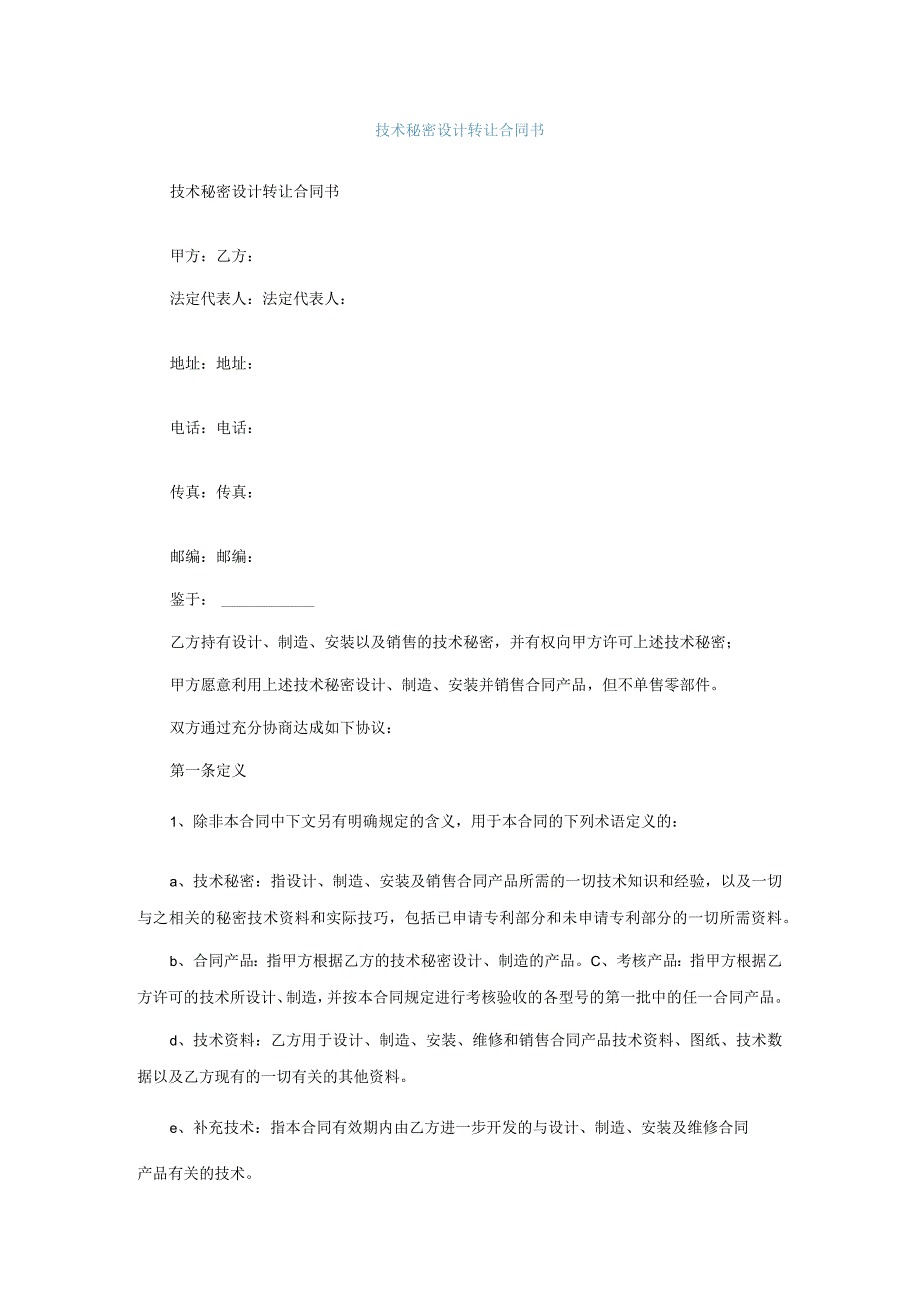 技术秘密设计转让合同书.docx_第1页