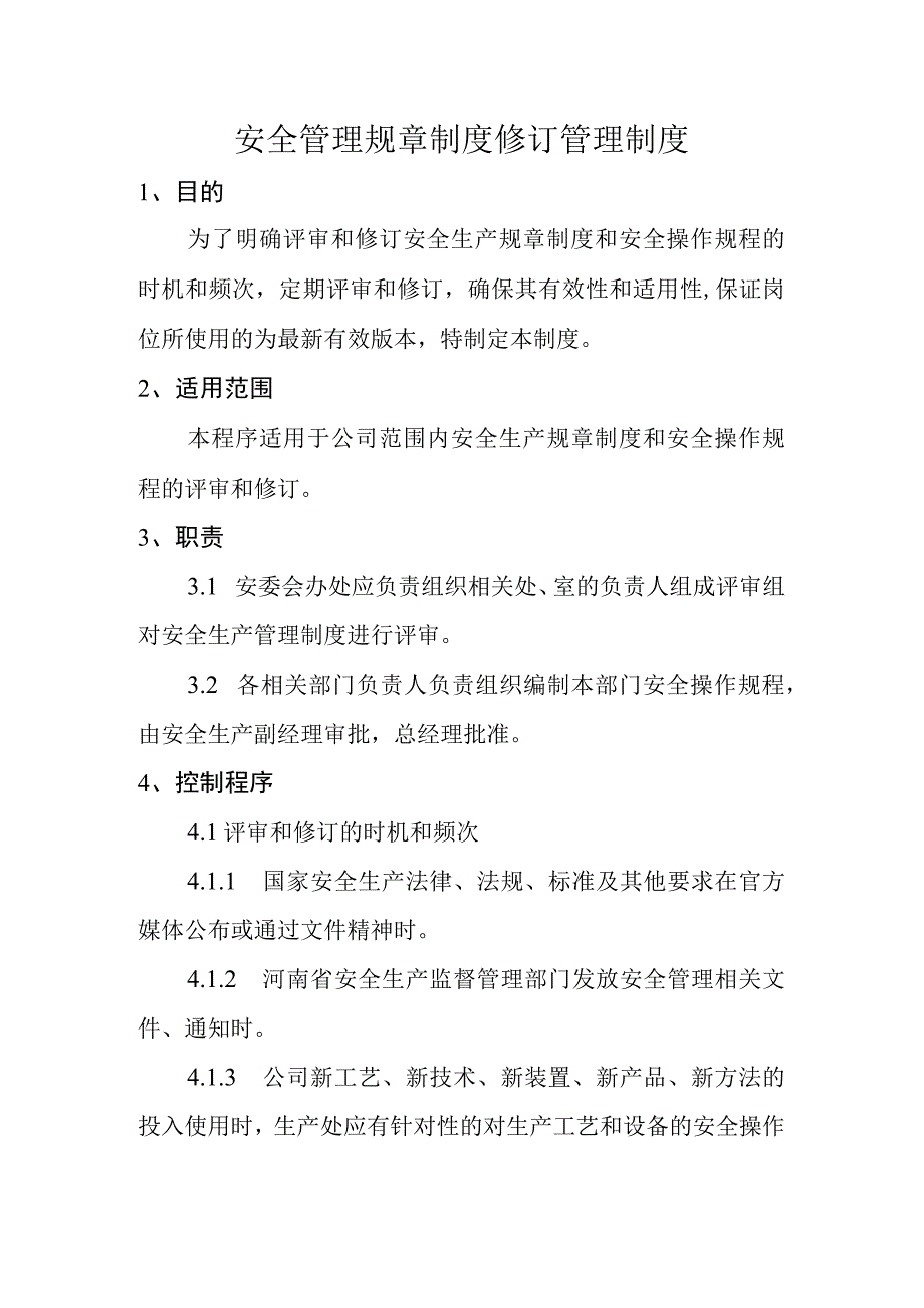 安全管理规章制度修订管理制度.docx_第1页