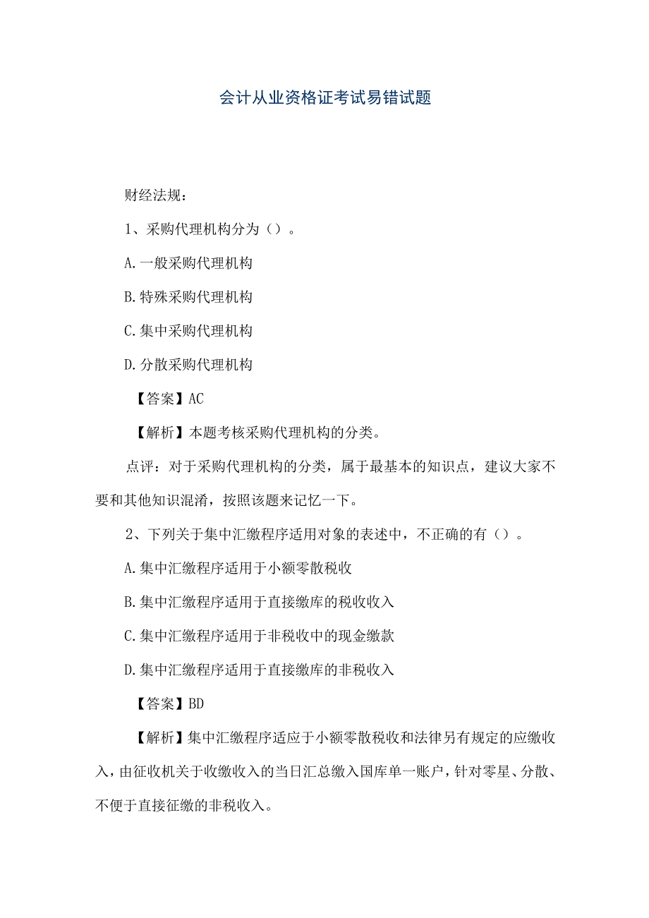 精品文档会计从业资格证考试易错试题整理版.docx_第1页