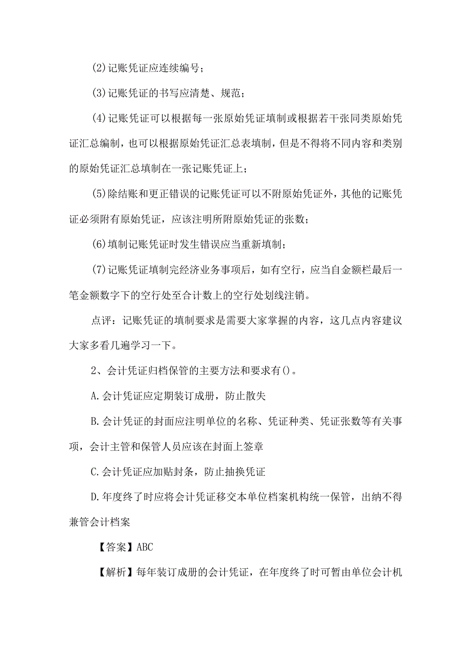 精品文档会计从业资格证考试易错试题整理版.docx_第3页