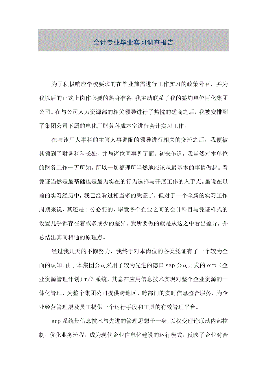 精品文档会计专业毕业实习调查报告整理版.docx_第1页