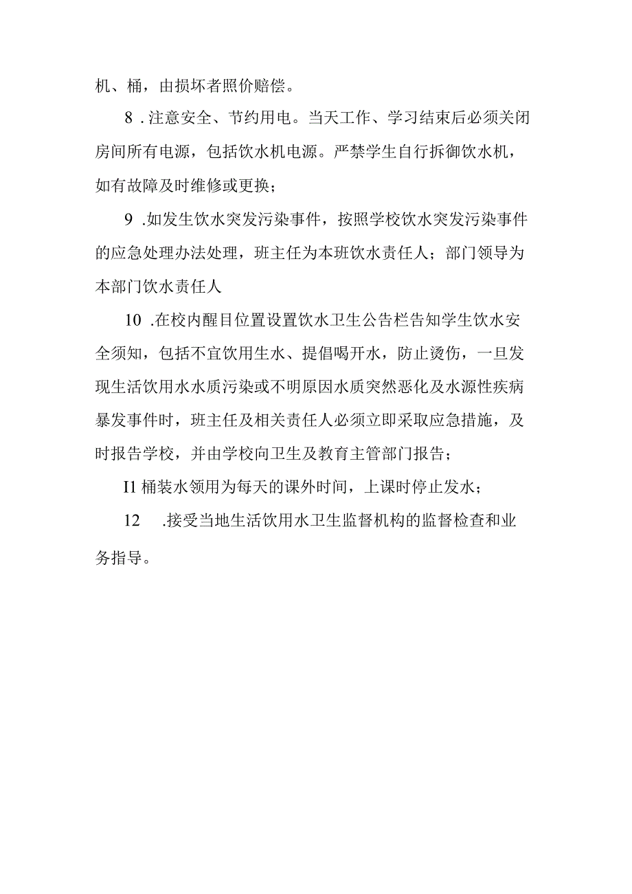 学 校饮水卫生制度.docx_第2页