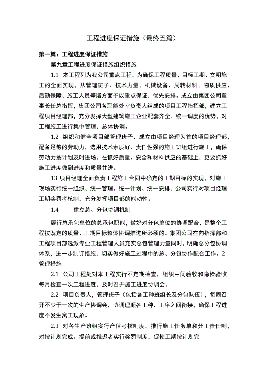 工程进度保证措施最终五篇.docx_第1页