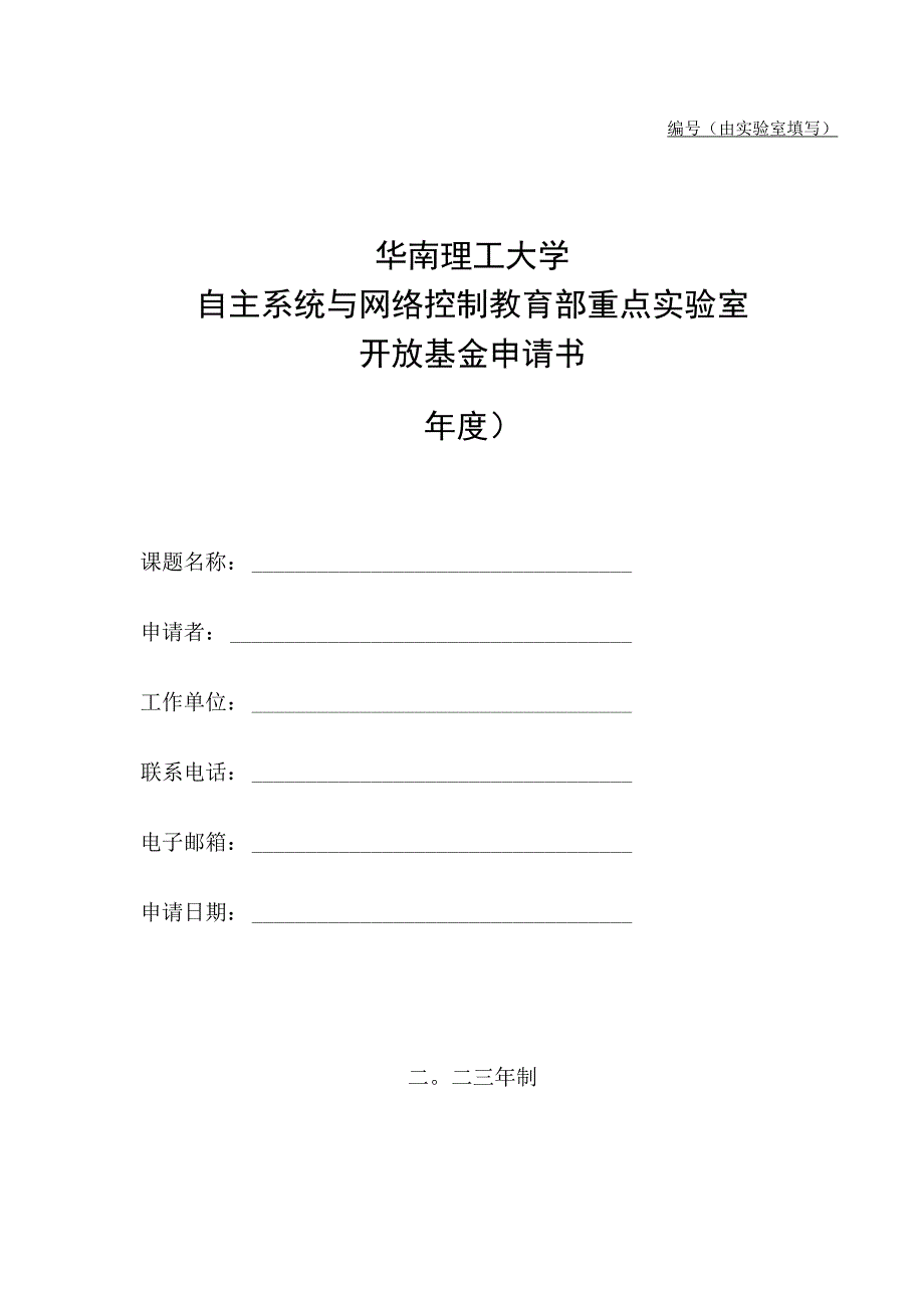 由实验室填写华南理工大学自主系统与网络控制教育部重点实验室开放基金申请书年度.docx_第1页