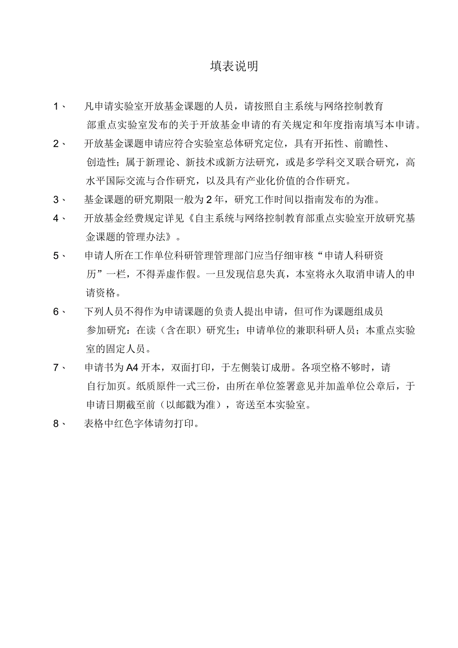 由实验室填写华南理工大学自主系统与网络控制教育部重点实验室开放基金申请书年度.docx_第2页