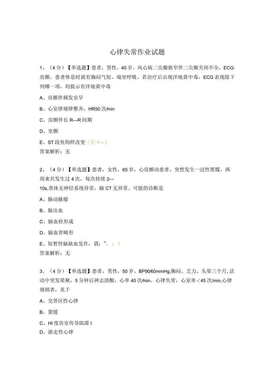 心律失常作业试题.docx_第1页