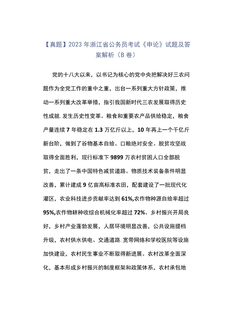 真题2023年浙江省公务员考试《申论》试题及答案解析B卷.docx_第1页