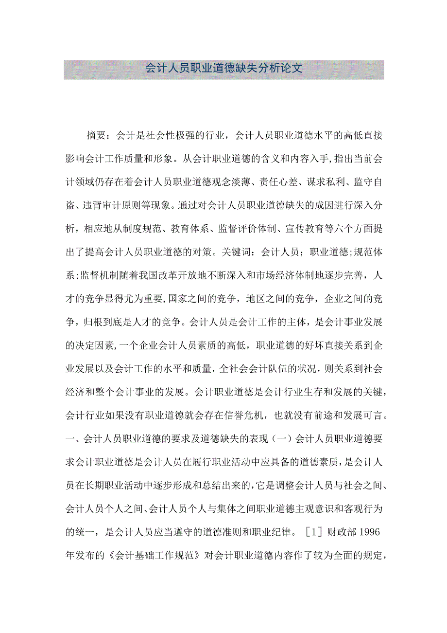 精品文档会计人员职业道德缺失分析论文整理版.docx_第1页