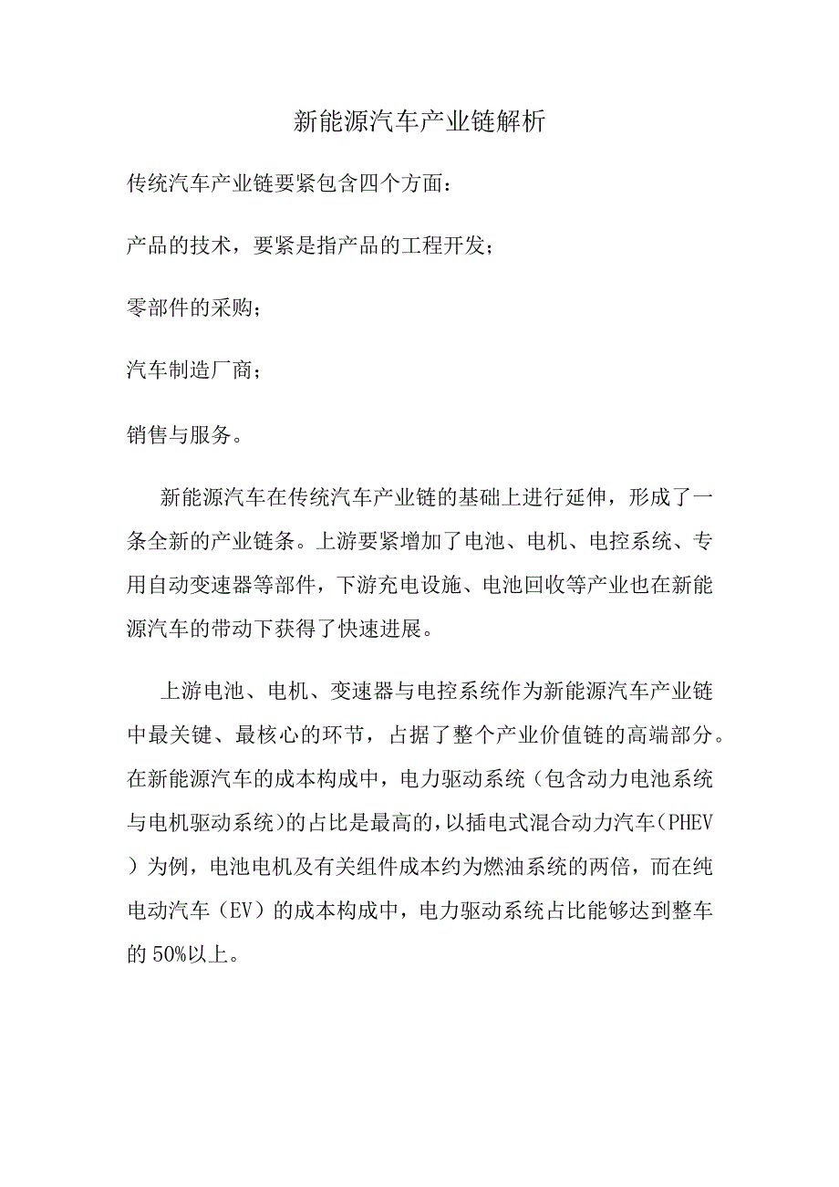 新能源汽车产业链解析.docx_第1页