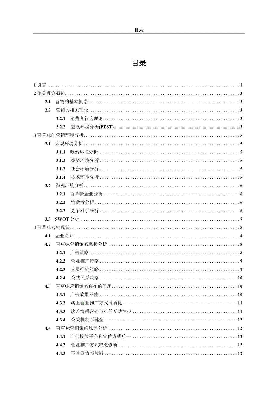 百草味营销策略研究.docx_第2页