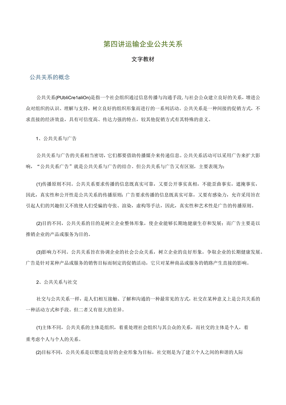 第四讲运输企业公共关系文字教材.docx_第1页