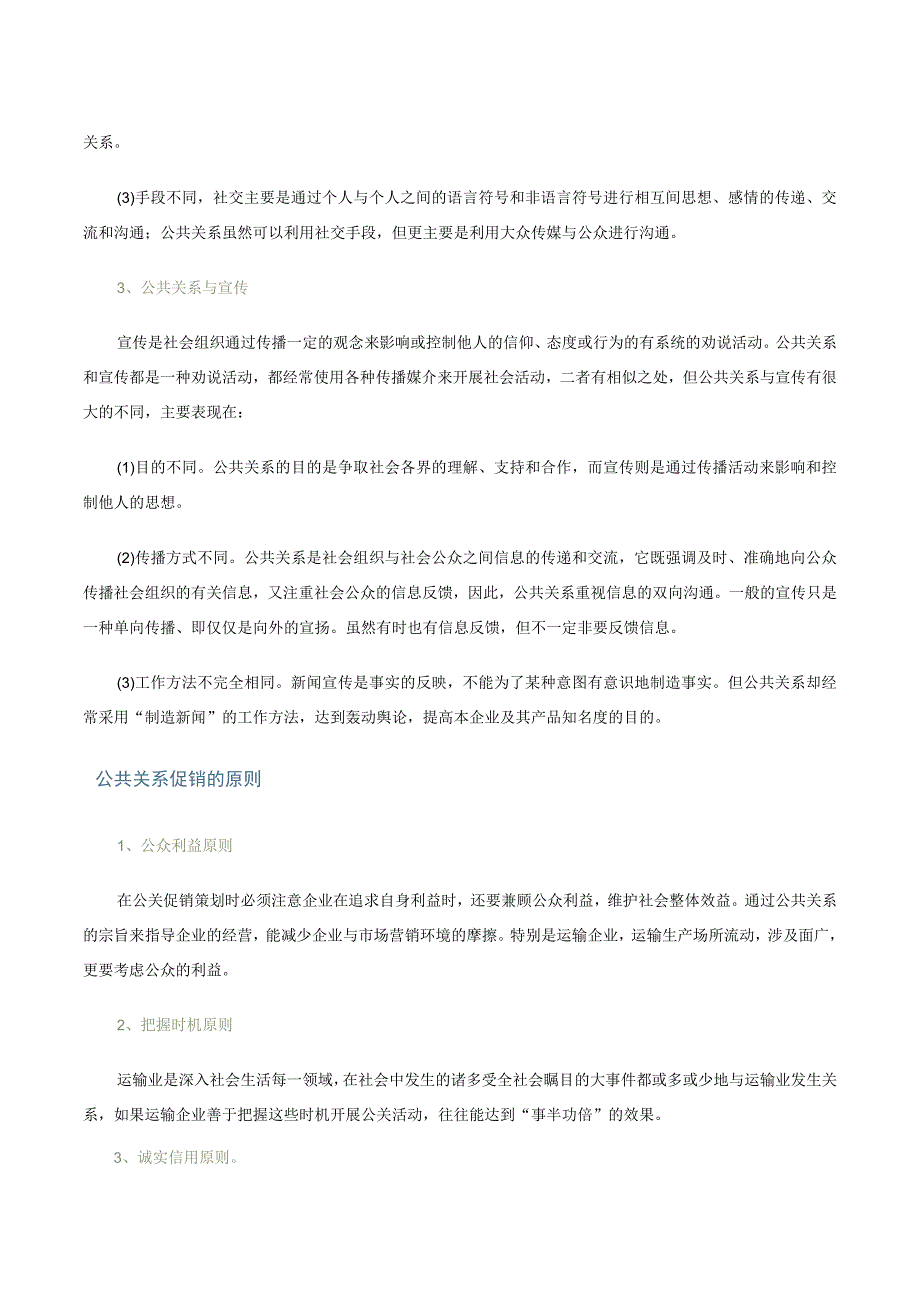 第四讲运输企业公共关系文字教材.docx_第2页