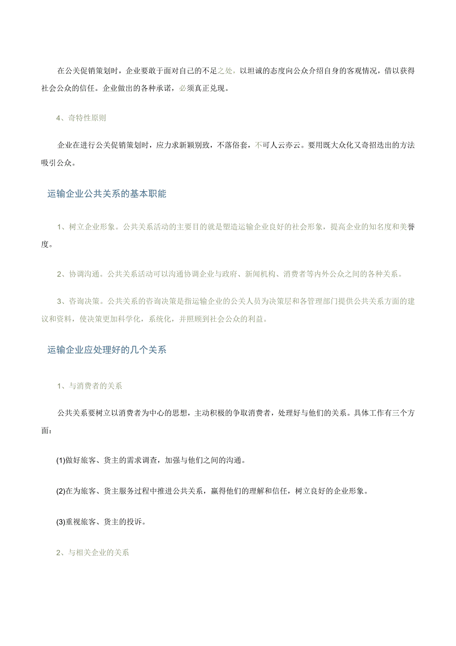 第四讲运输企业公共关系文字教材.docx_第3页