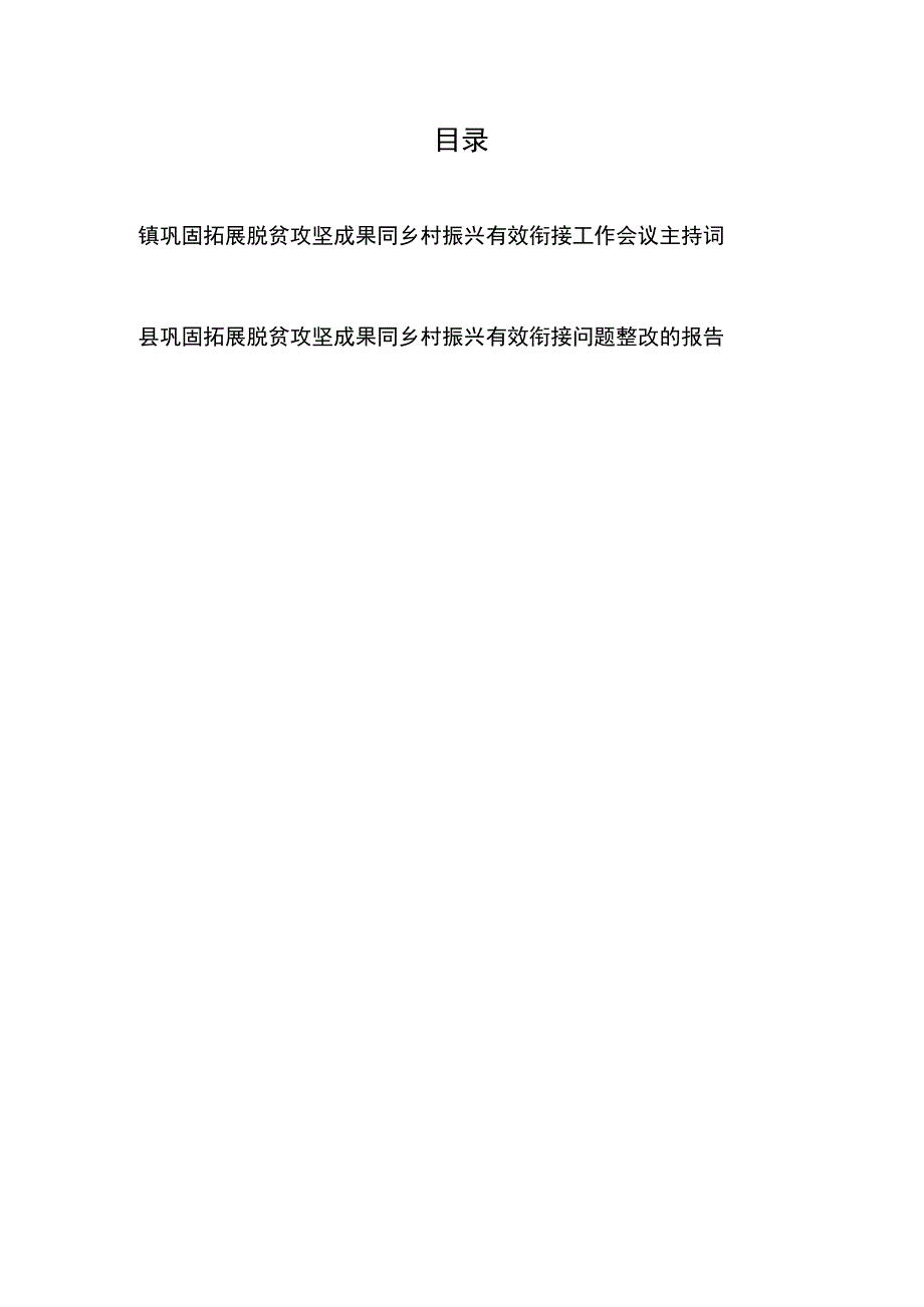 镇巩固拓展脱贫攻坚成果同乡村振兴有效衔接工作会议主持词问题整改的报告.docx_第1页