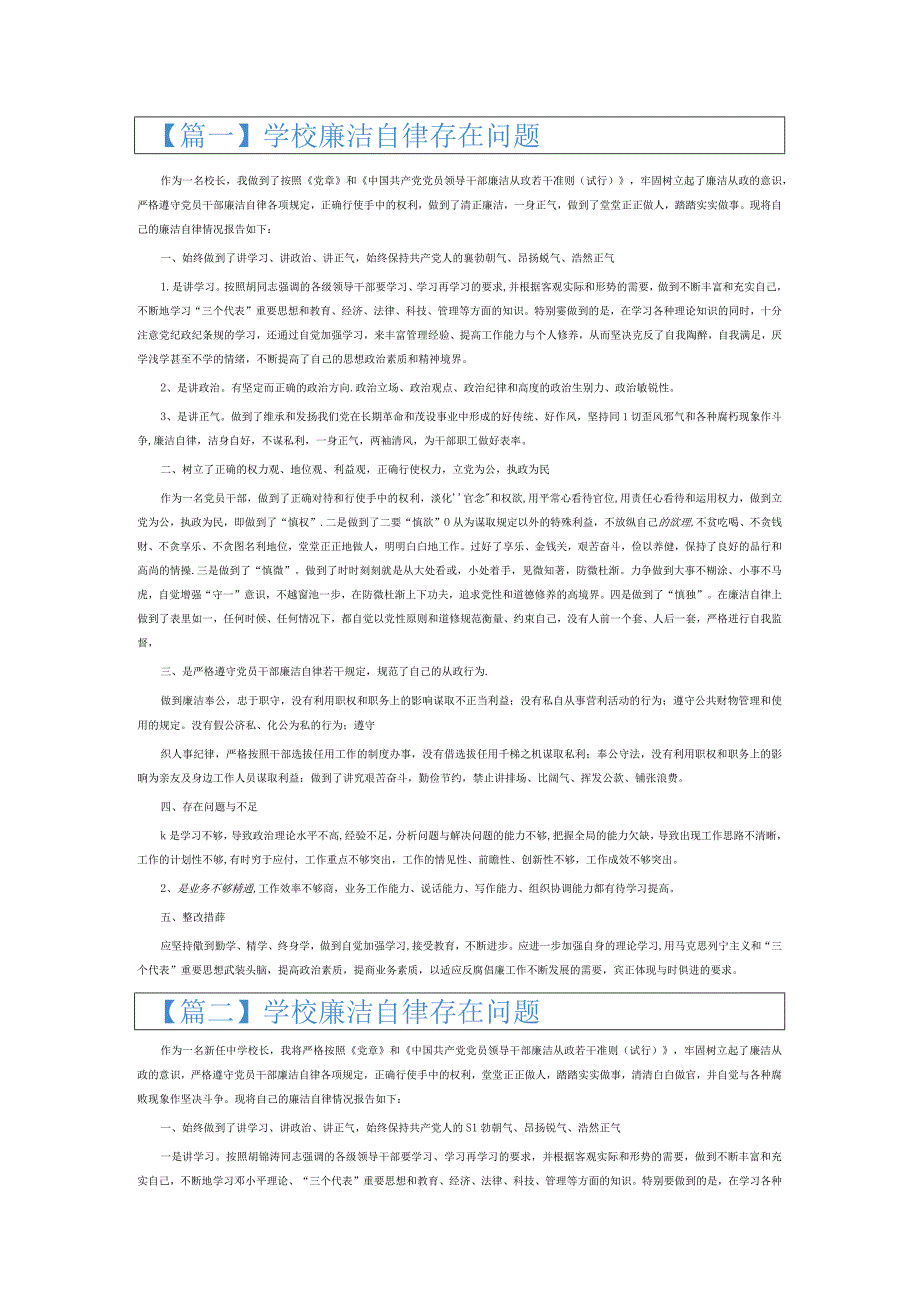 学校廉洁自律存在问题6篇.docx_第1页