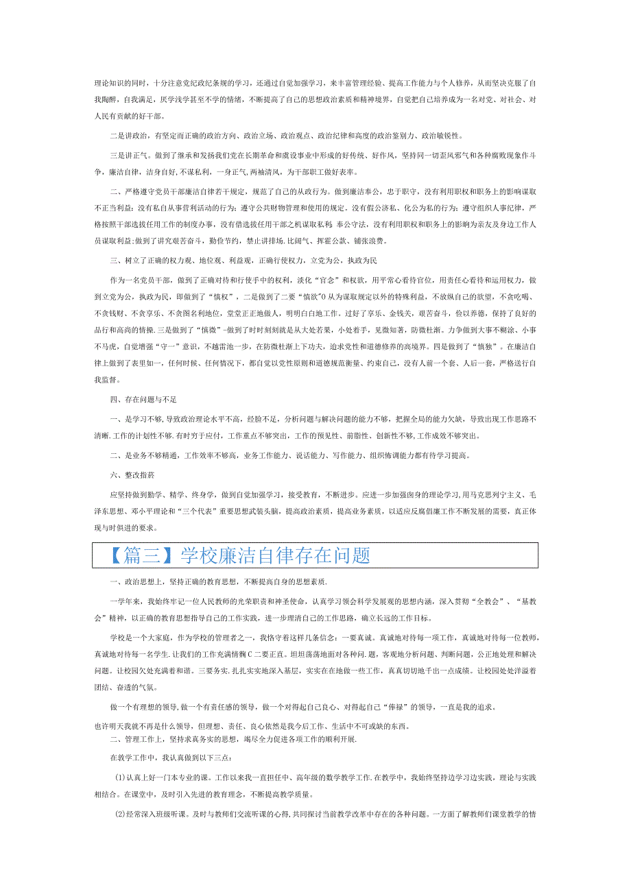 学校廉洁自律存在问题6篇.docx_第2页