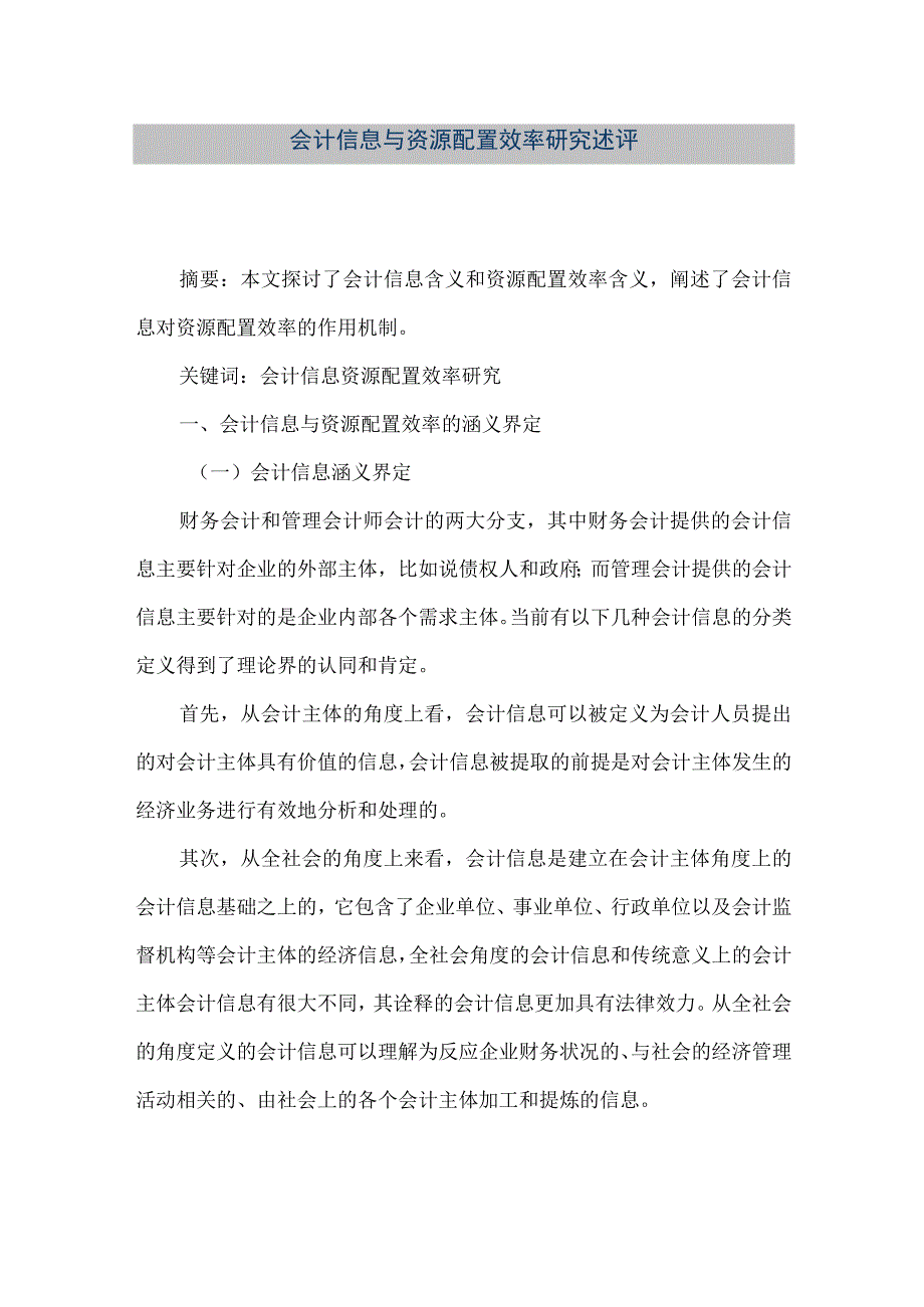 精品文档会计信息与资源配置效率研究述评整理版.docx_第1页