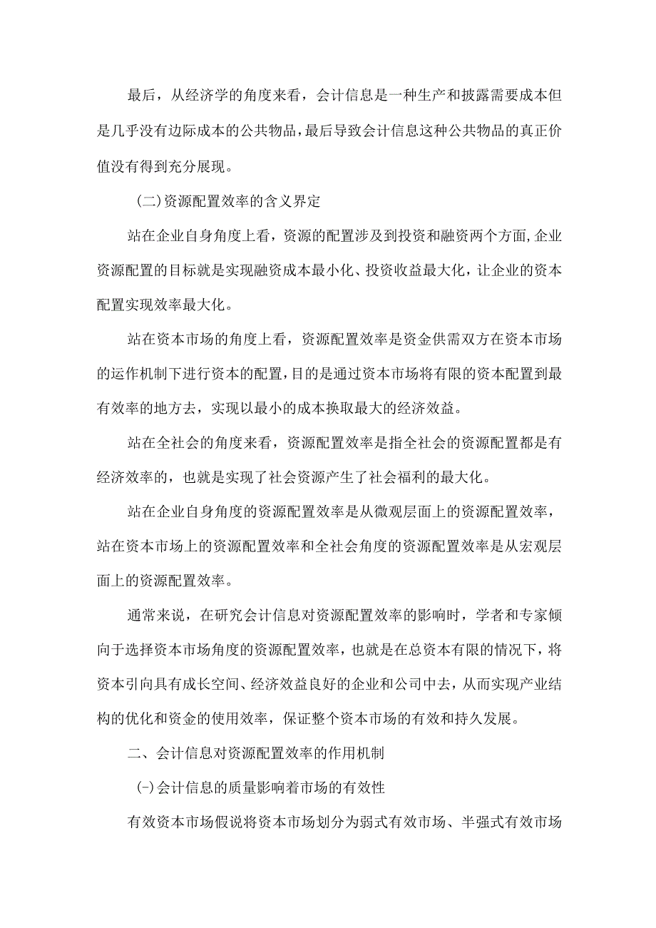 精品文档会计信息与资源配置效率研究述评整理版.docx_第2页