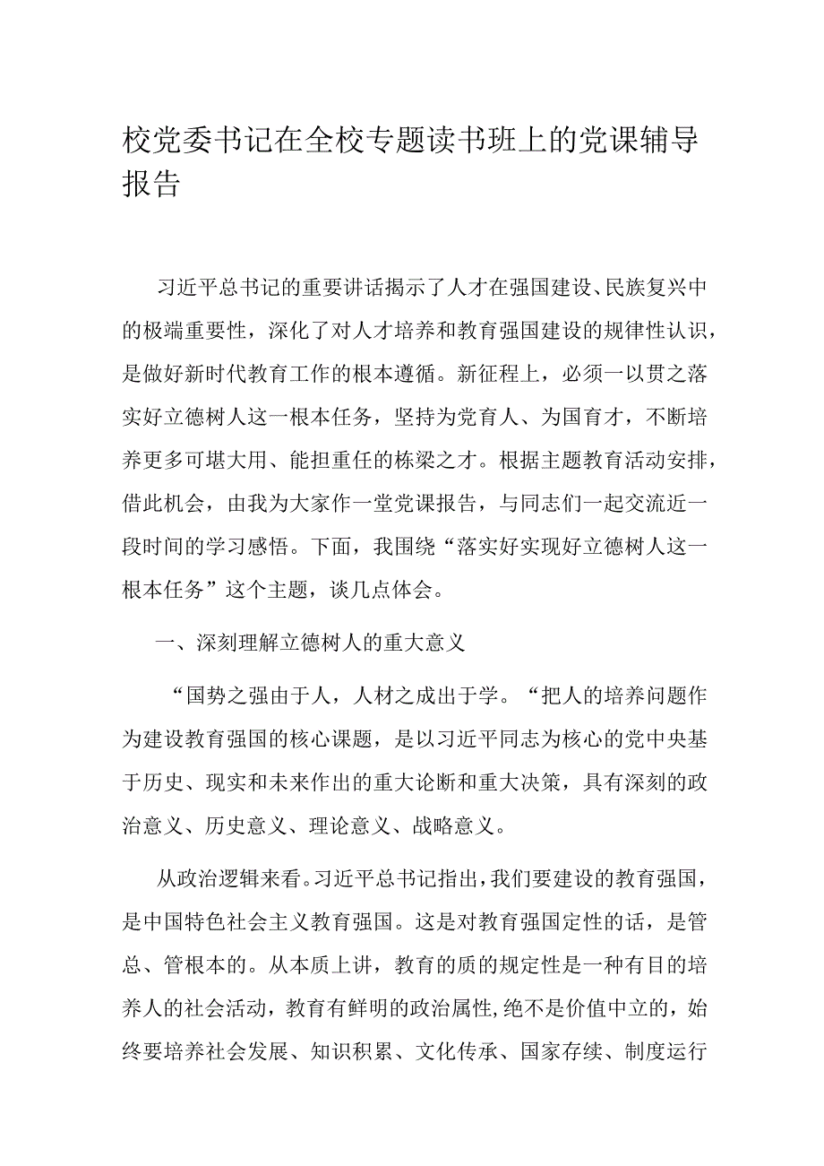 校党委书记在全校专题读书班上的党课辅导报告.docx_第1页