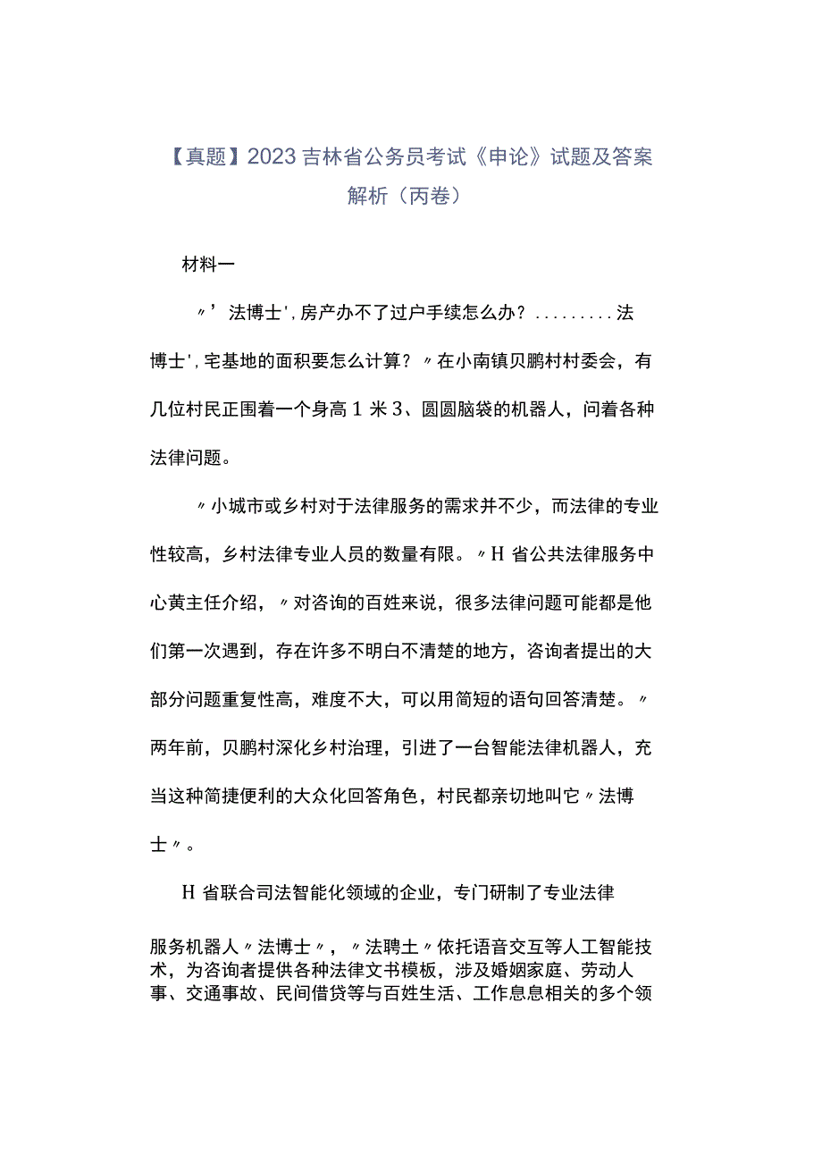 真题2023吉林省公务员考试《申论》试题及答案解析丙卷.docx_第1页