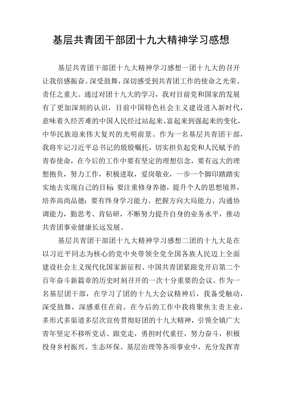 基层共青团干部团十九大精神学习感想.docx_第1页