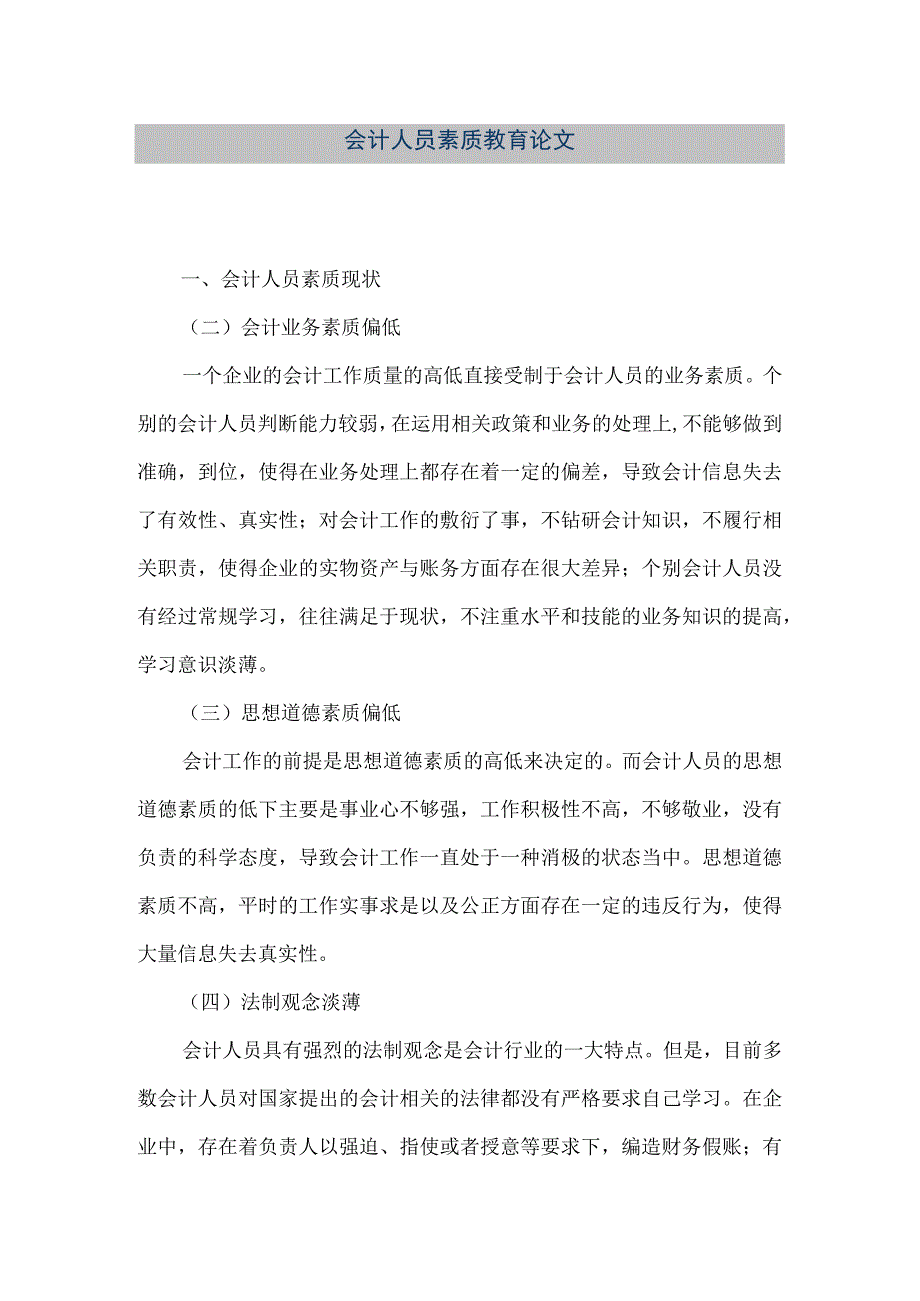 精品文档会计人员素质教育论文整理版.docx_第1页