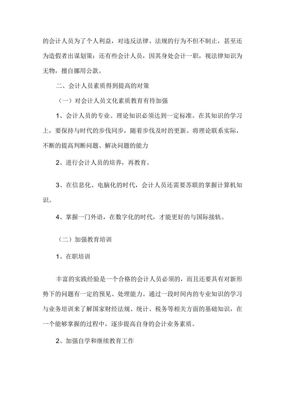 精品文档会计人员素质教育论文整理版.docx_第2页