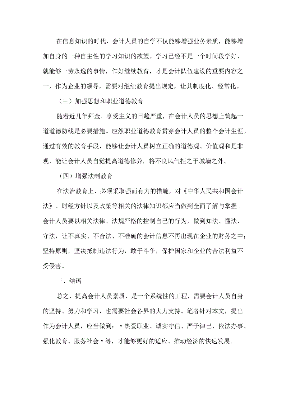 精品文档会计人员素质教育论文整理版.docx_第3页