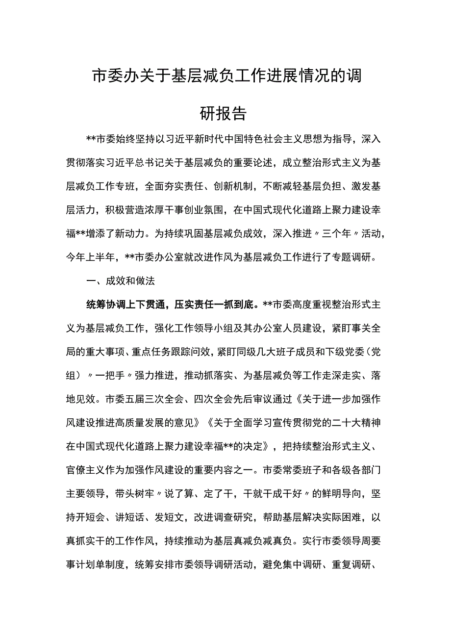 市委办关于基层减负工作进展情况的调研报告.docx_第1页