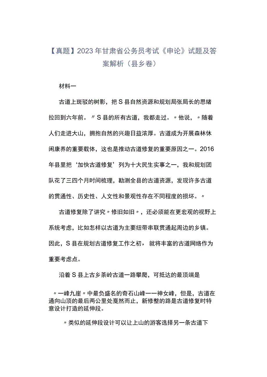 真题2023年甘肃省公务员考试《申论》试题及答案解析县乡卷.docx_第1页