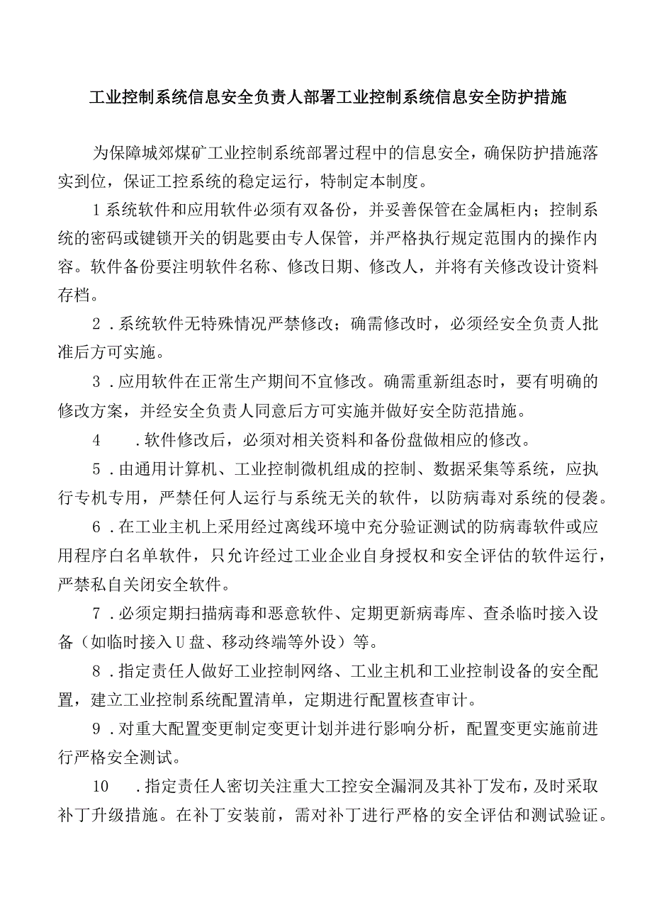 工业控制系统信息安全负责人部署工业控制系统信息安全防护措施.docx_第1页