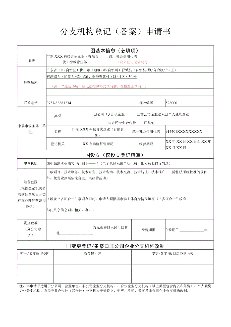 设立登记分支机构登记备案申请书样表.docx_第1页