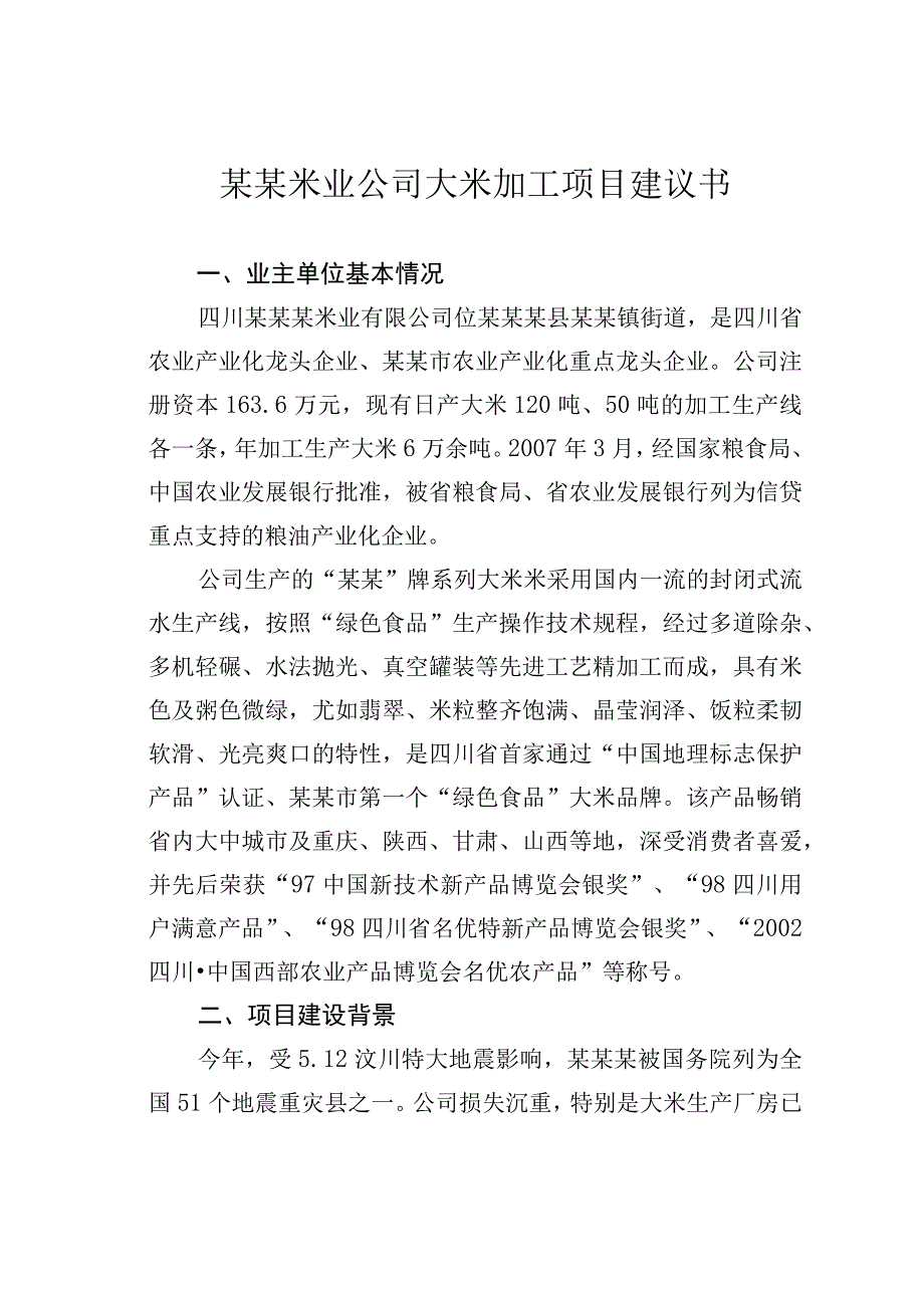 某某米业公司大米加工项目建议书.docx_第1页