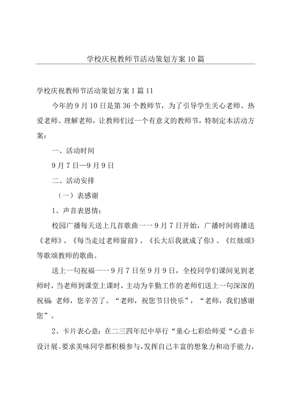 学校庆祝教师节活动策划方案10篇.docx_第1页