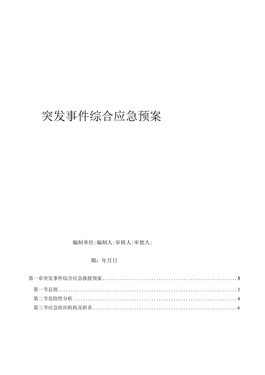 某水利建设突发事件综合应急预案.docx_第2页