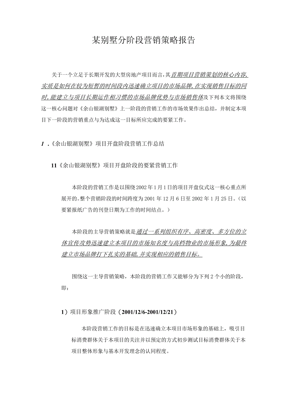 某别墅分阶段营销策略报告.docx_第1页