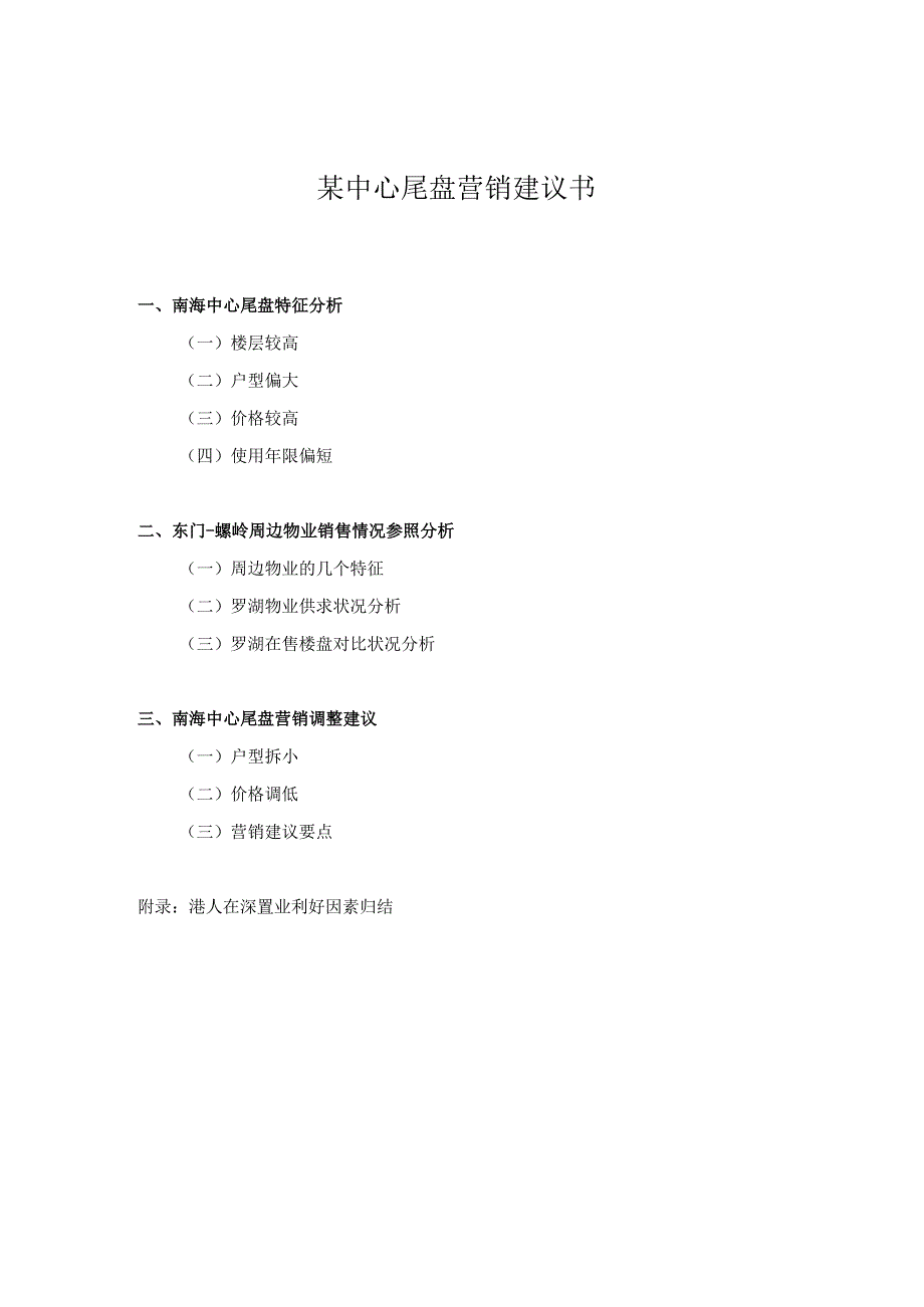 某中心尾盘营销建议书.docx_第1页