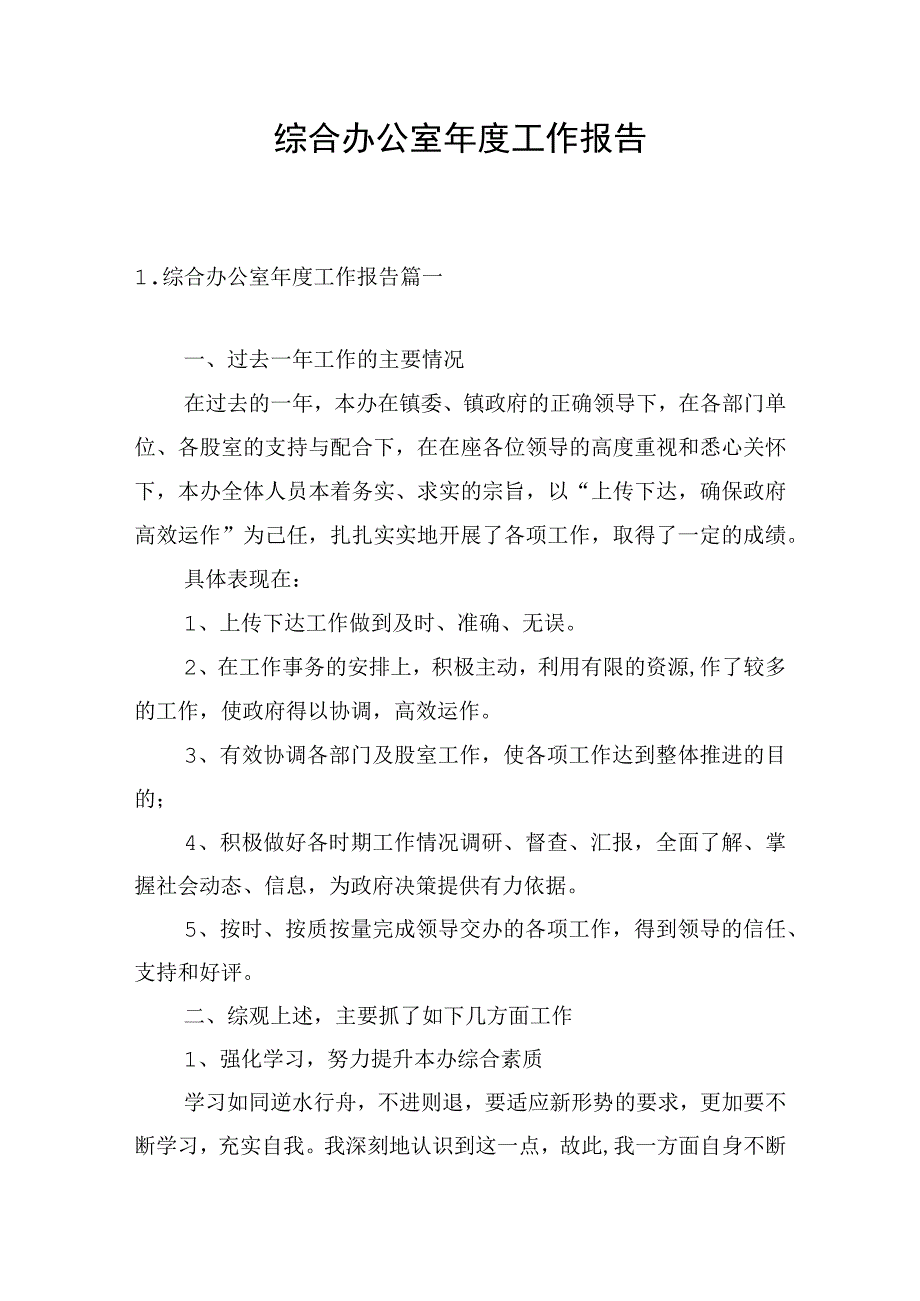 综合办公室年度工作报告.docx_第1页