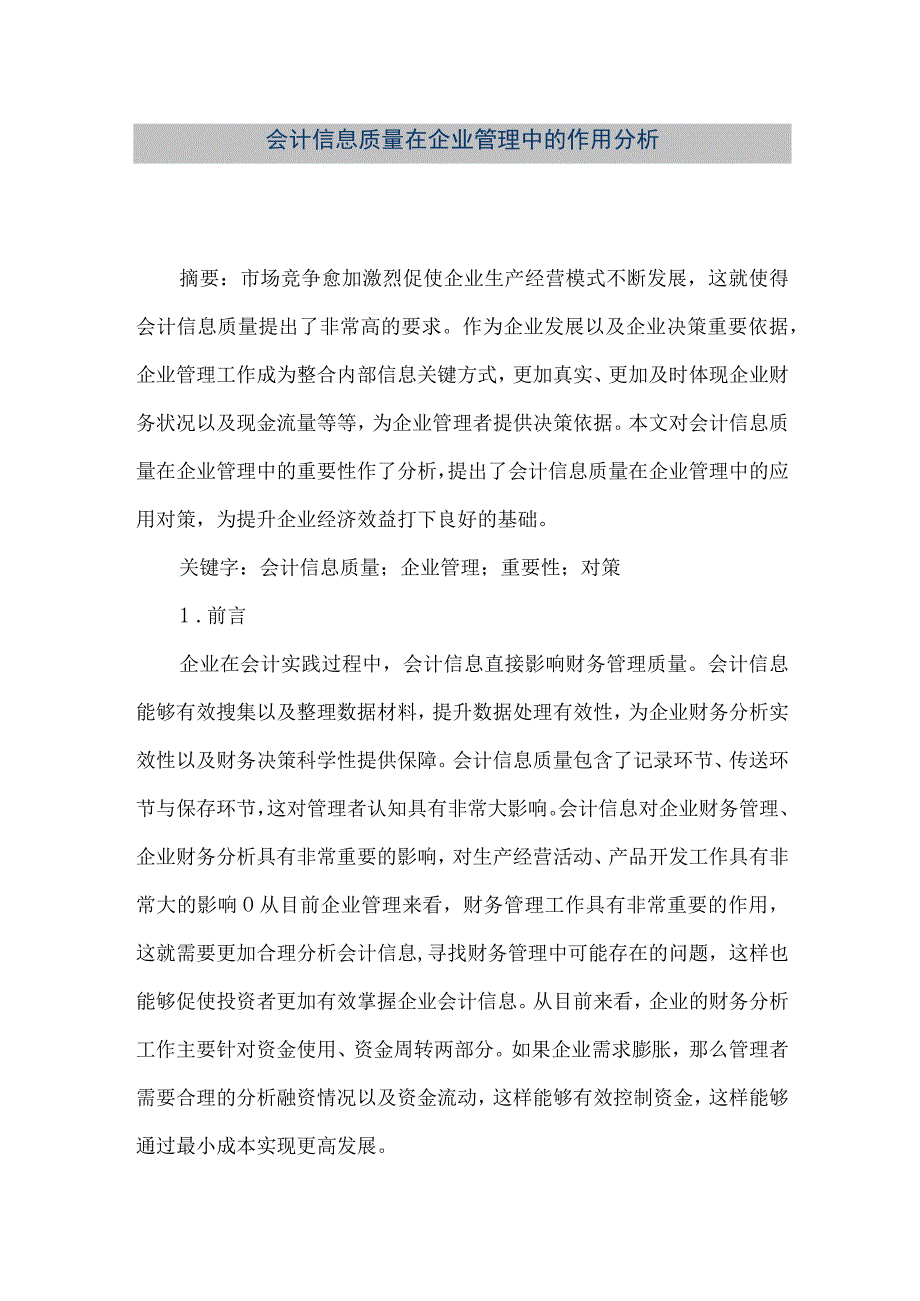 精品文档会计信息质量在企业管理中的作用分析整理版.docx_第1页