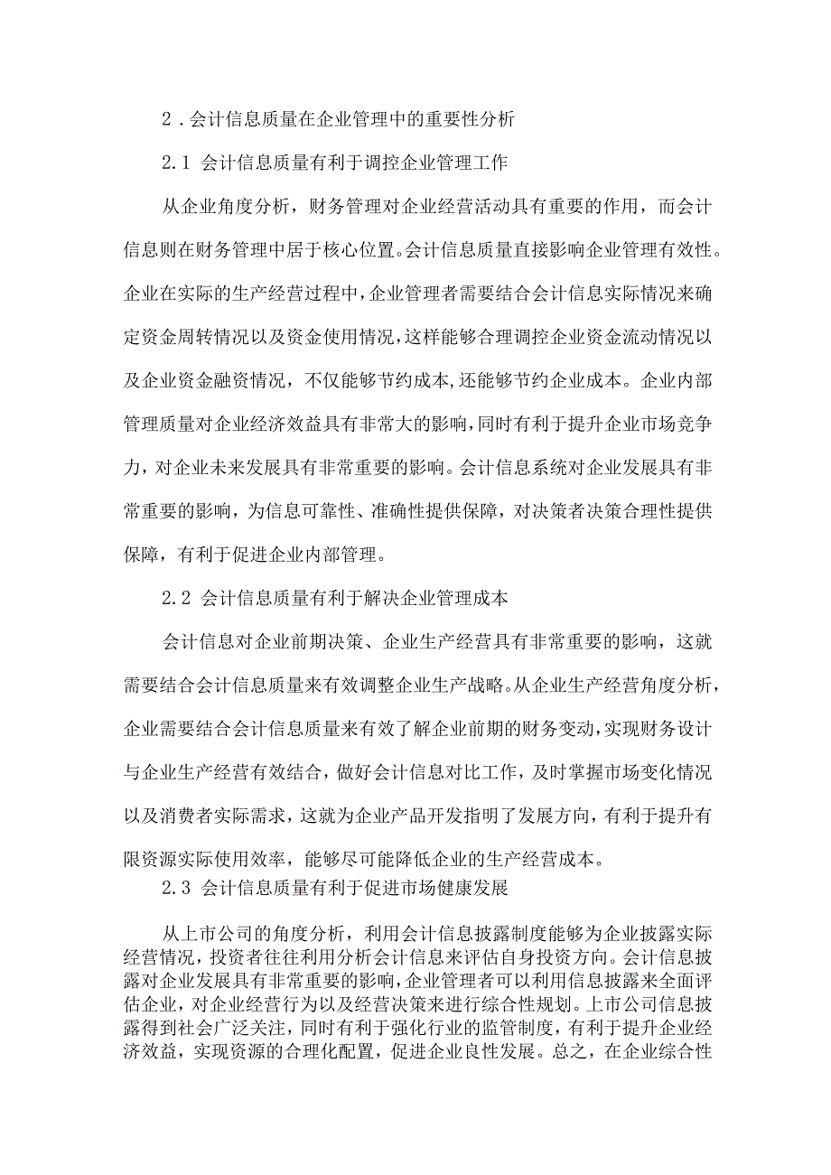 精品文档会计信息质量在企业管理中的作用分析整理版.docx_第2页