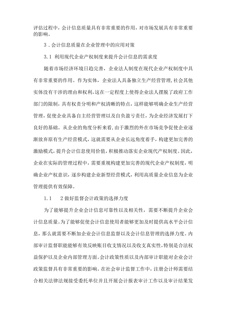 精品文档会计信息质量在企业管理中的作用分析整理版.docx_第3页