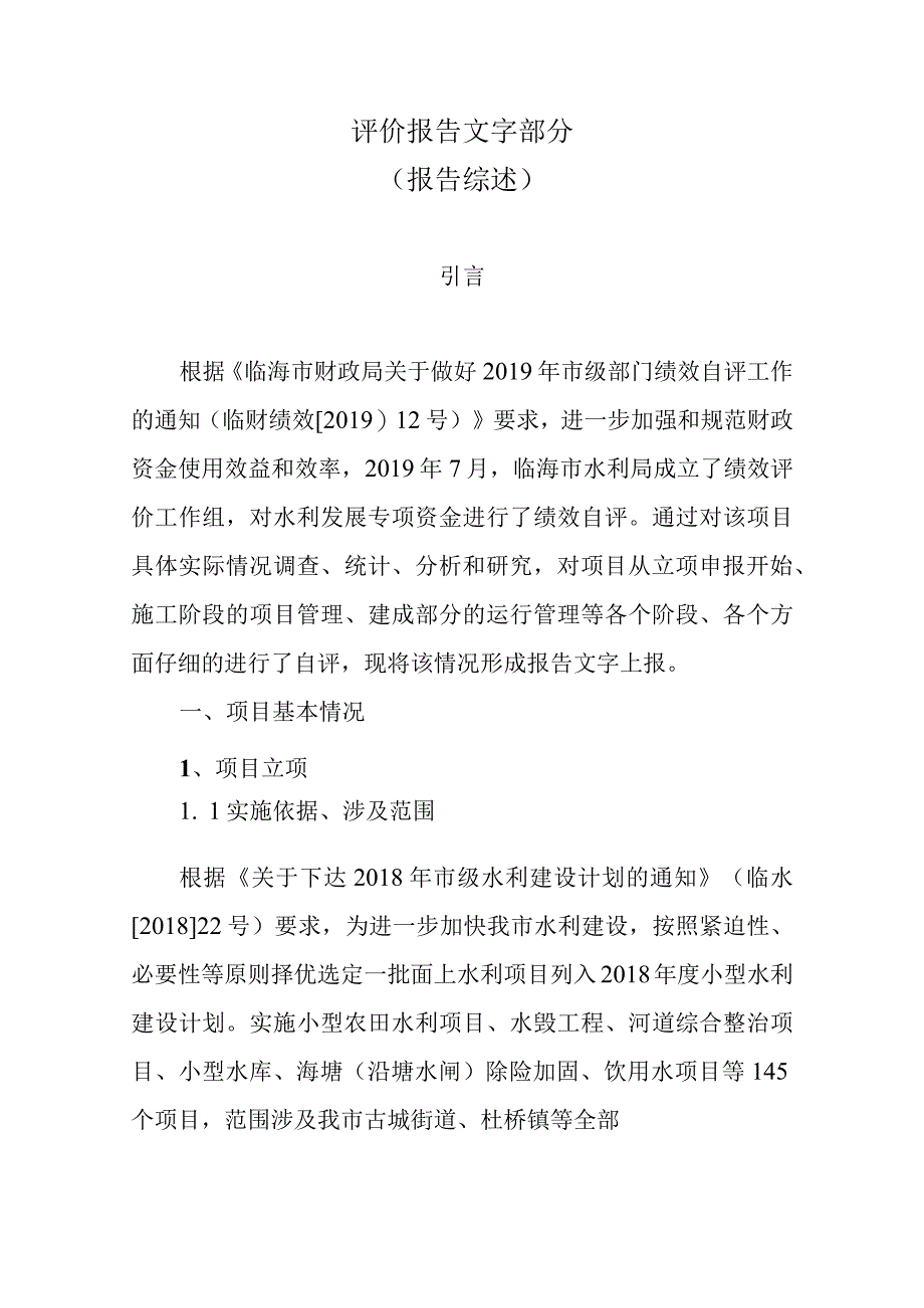 评价报告文字部分报告综述引言.docx_第1页