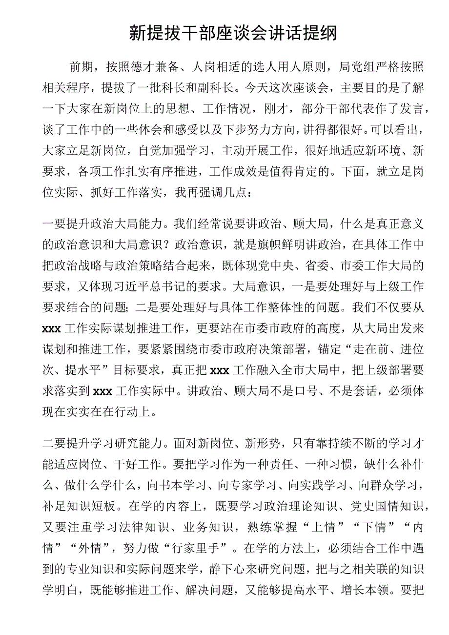 新提拔干部座谈会讲话提纲.docx_第1页