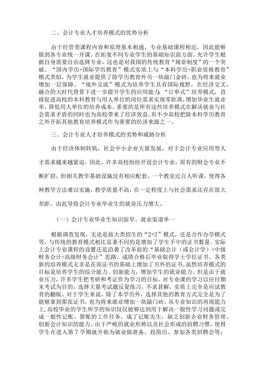 精品文档会计专业人才培养模式分析整理版.docx_第2页