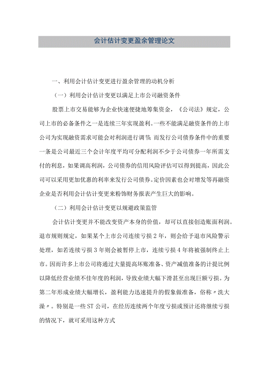 精品文档会计估计变更盈余管理论文整理版.docx_第1页