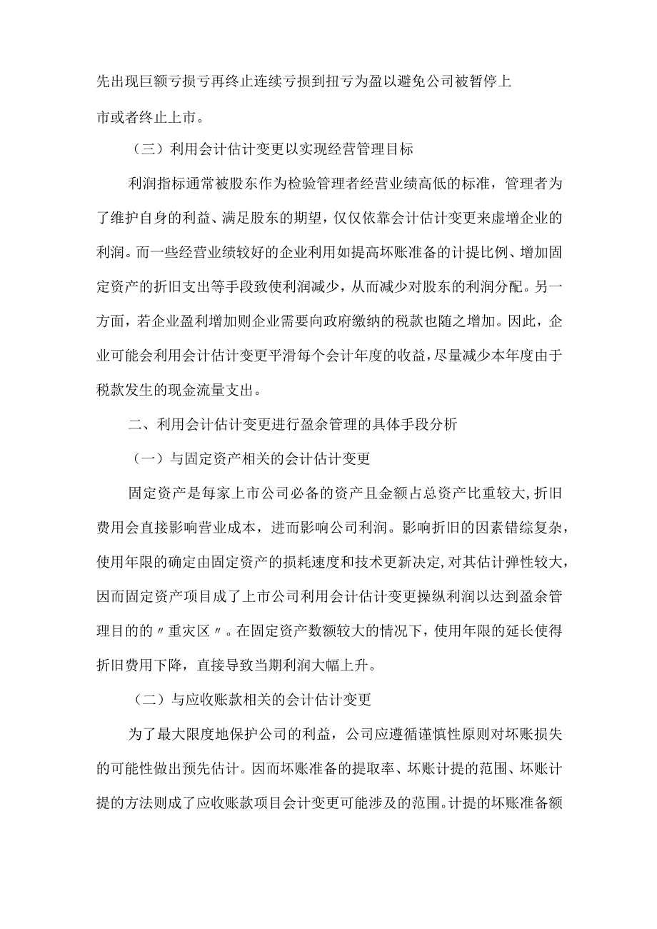 精品文档会计估计变更盈余管理论文整理版.docx_第2页