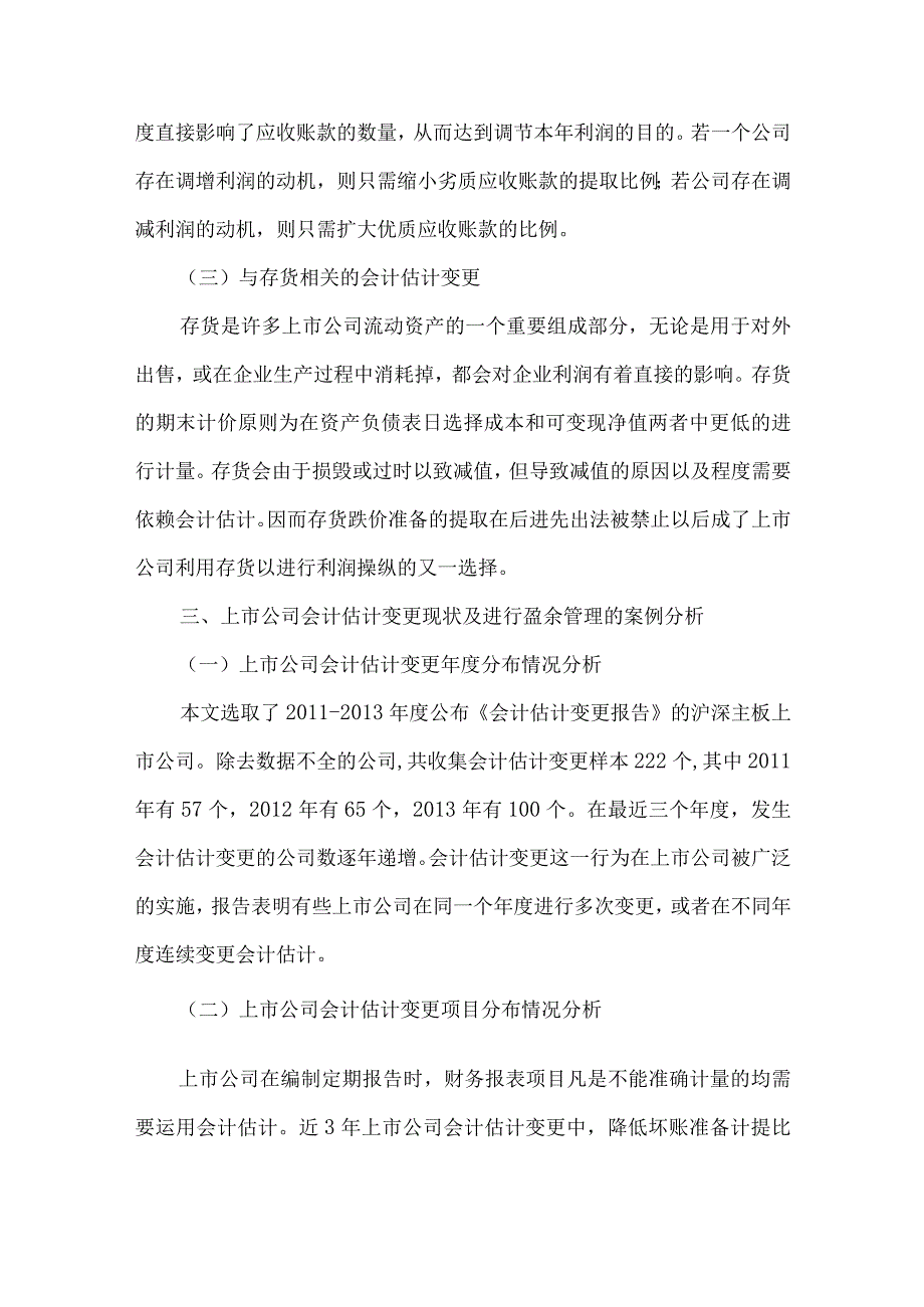 精品文档会计估计变更盈余管理论文整理版.docx_第3页