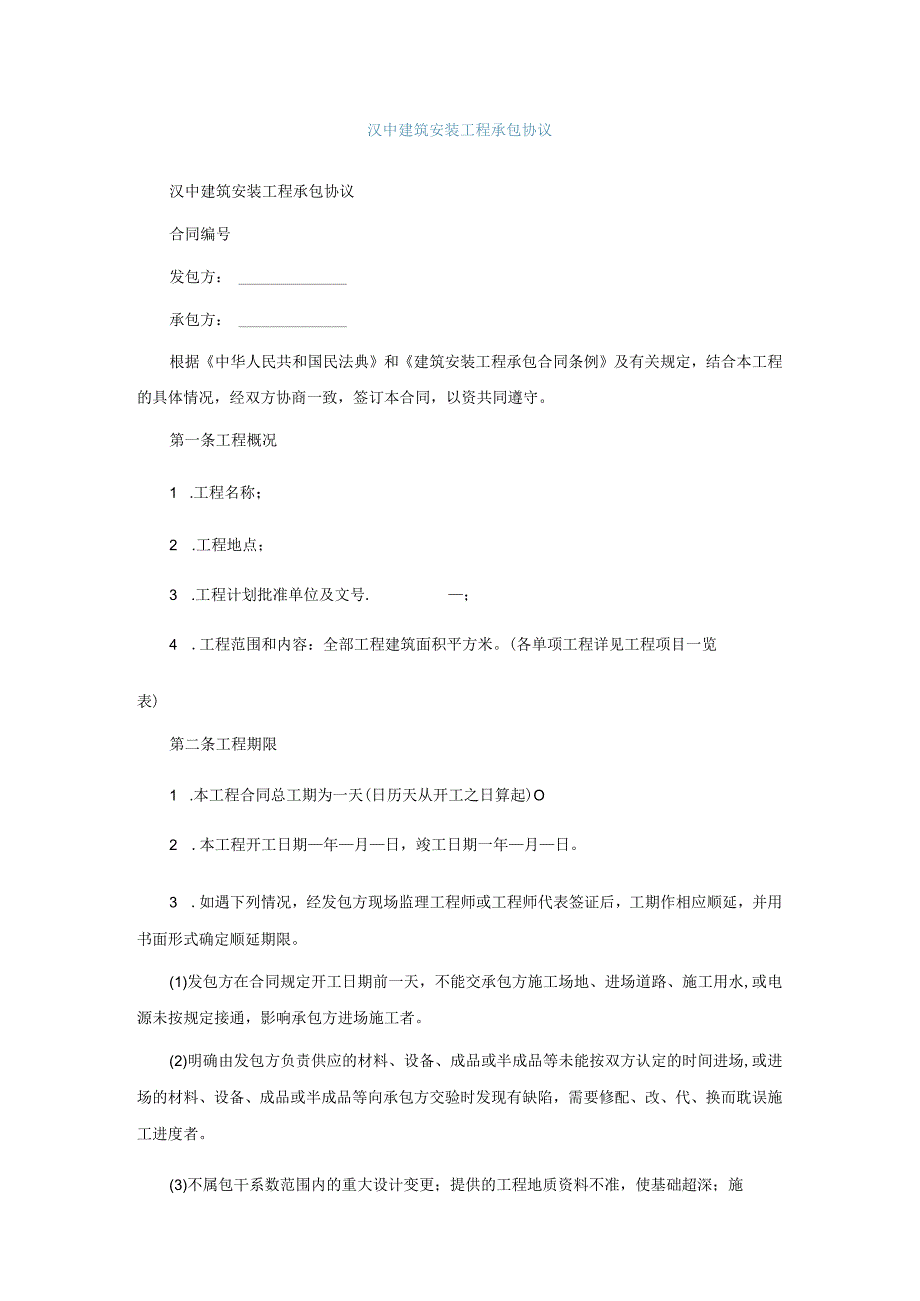 汉中建筑安装工程承包协议.docx_第1页